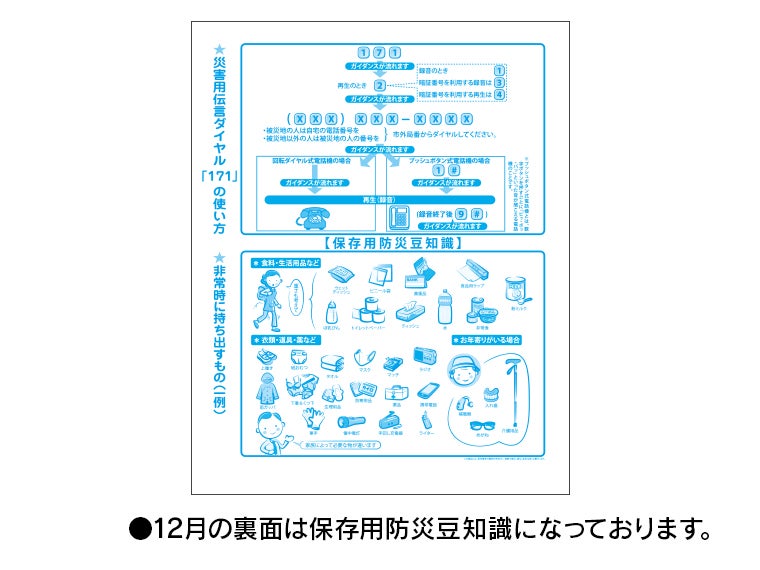 わが家の安全と防災 壁掛けカレンダーの12月の裏面には「保存用防災豆知識」があります。