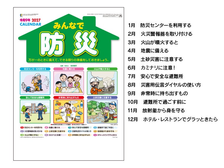 みんなで防災 壁掛けカレンダーは月毎にテーマがあります。