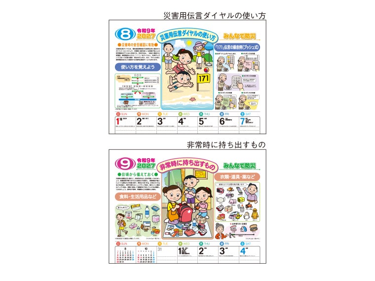みんなで防災 壁掛けカレンダーの8月と9月