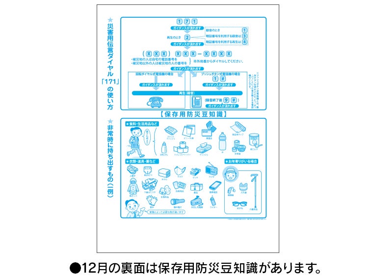 みんなで防災 壁掛けカレンダーの12月の裏面には「保存用防災豆知識」があります。