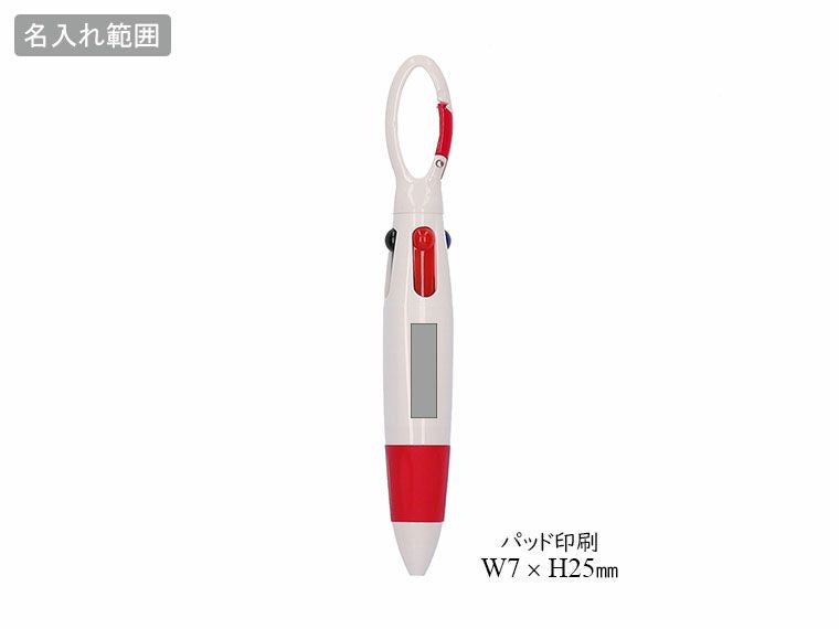 カラビナ付4Cボールペンの名入れ範囲