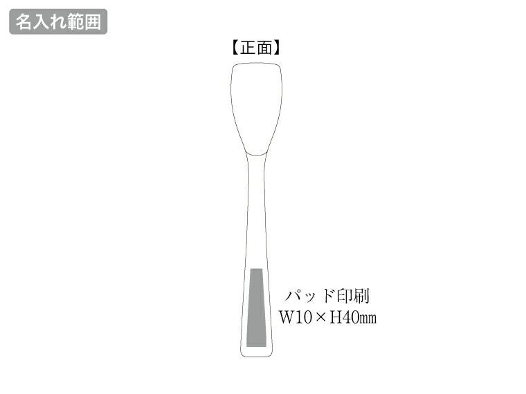 アイスクリームスプーン ラージの名入れ範囲