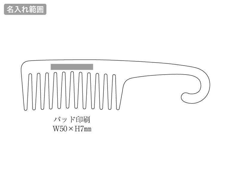 フック付きヘアコームの名入れ範囲