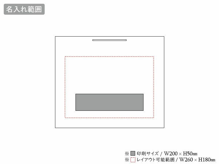 シャイニーバッグ　M-Wの名入れ範囲