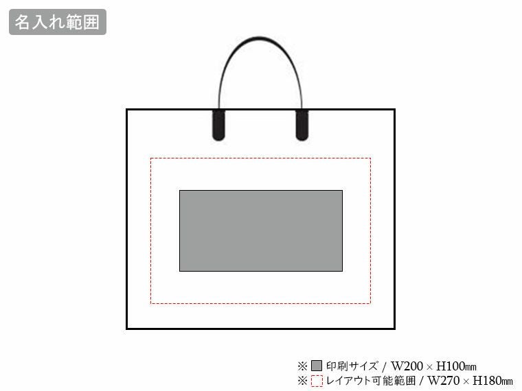 ラミクラフトバッグ　中 ヨコ型の名入れ範囲