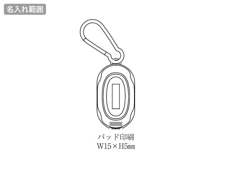 カラビナ付き3WAYハイパワーライトの名入れ範囲