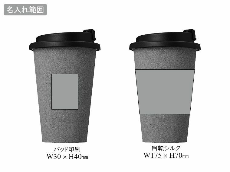 ダブルウォール コルクタンブラー330mlの名入れ範囲