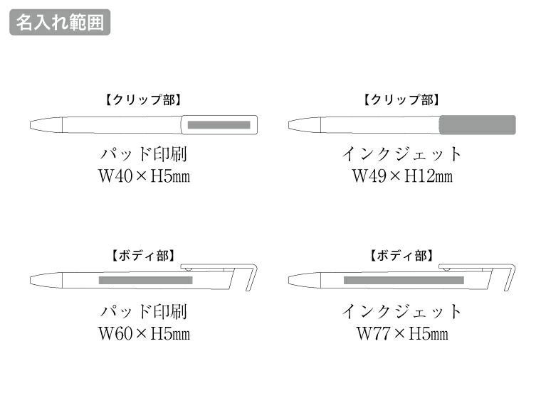 スマホスタンド付OBPボールペン（再生PET）の名入れ範囲