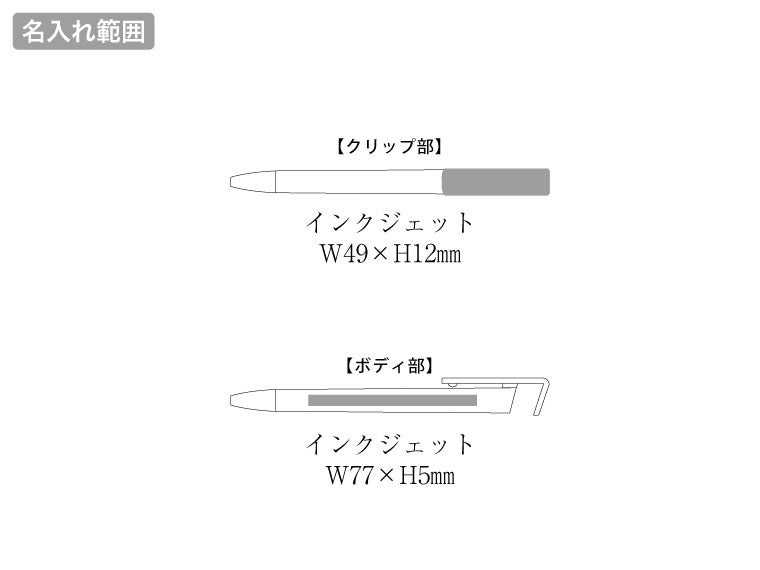 スマホスタンド付OBPボールペン（再生PET）の名入れ範囲