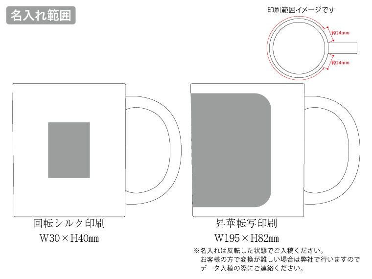 陶器マグストレート（M+）　ホワイトの名入れ範囲