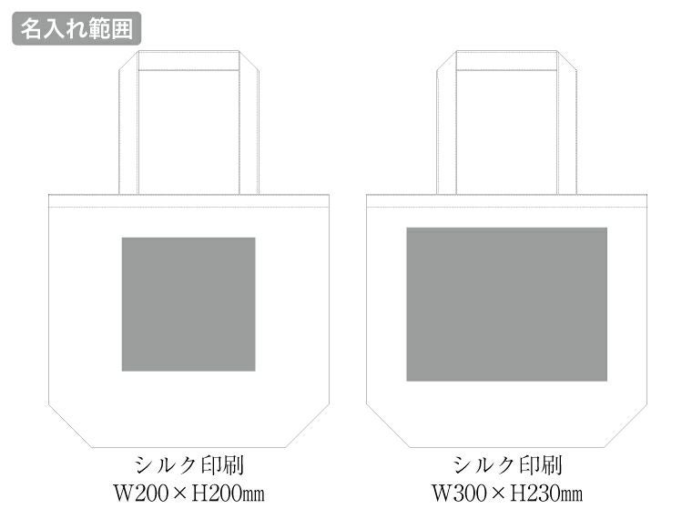 オーガニックコットンキャンバストート（L）の名入れ範囲