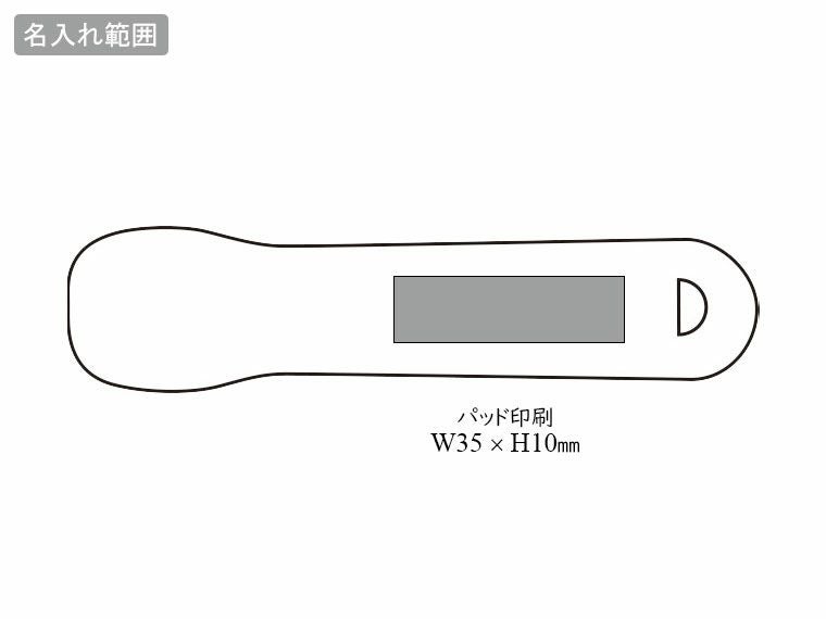 溶かしてなめらかアイスクリームスプーンの名入れ範囲