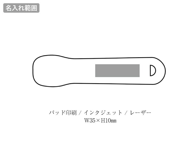 溶かしてなめらかアイスクリームスプーンの名入れ範囲