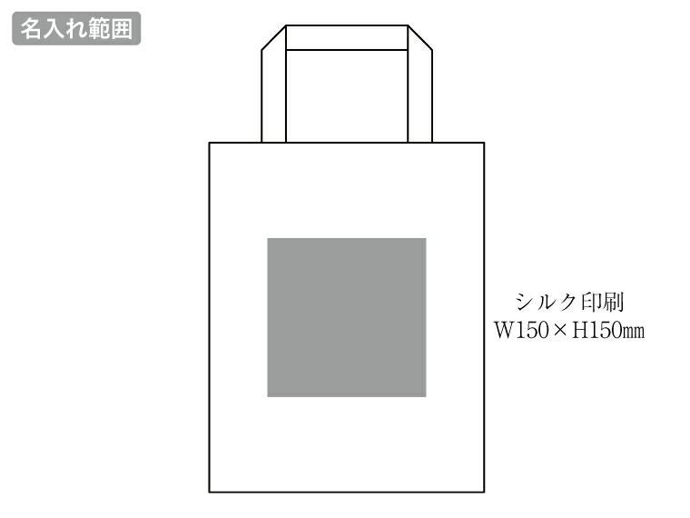 5オンス・コットンリネンA4トートの名入れ範囲