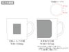 陶器マグストレート（S＋）　ホワイト名入れ範囲