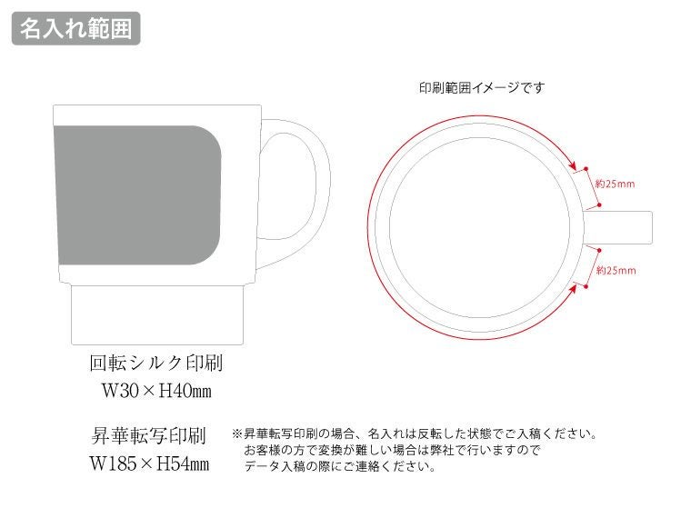 陶器マグ　スタッキング　ホワイト名入れ範囲