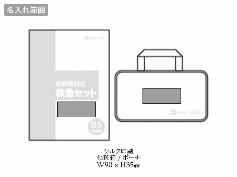 収納便利な救急19点セット　FF-50Nの名入れ範囲