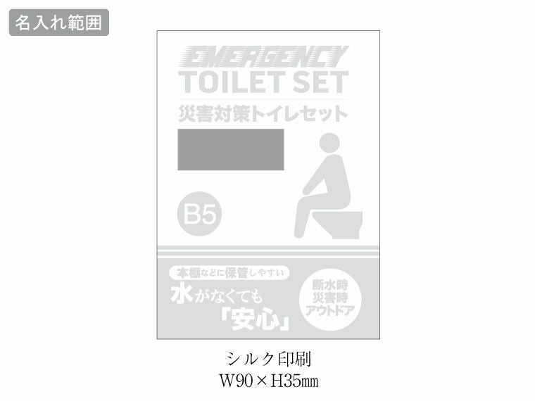 災害対策トイレセット10回分 TM-20の名入れ範囲