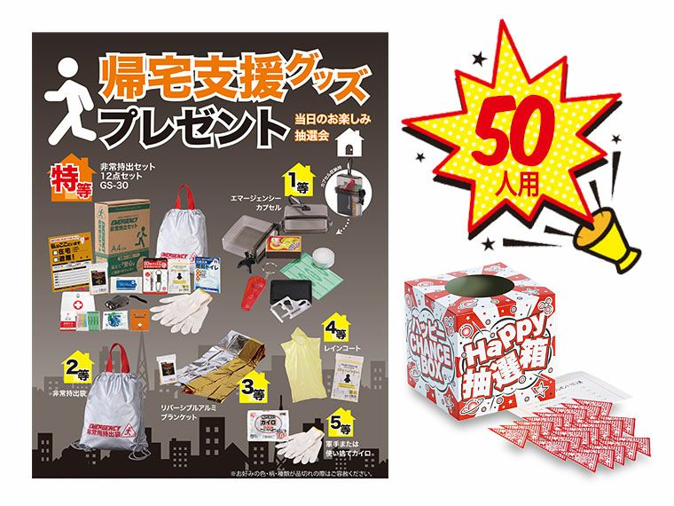 お楽しみ抽選会セット | ノベルティ・名入れオリジナル商品製作・販促