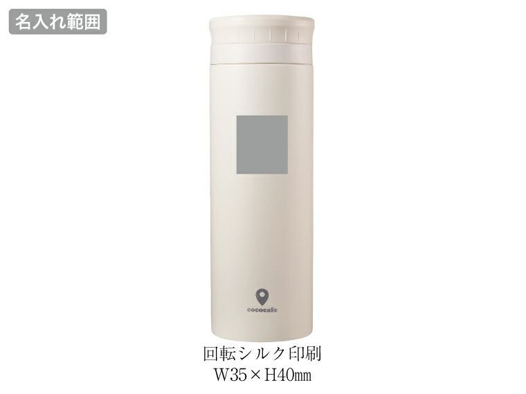 ココカフェ真空二重マグ500ml（パウダーコート）名入れ範囲
