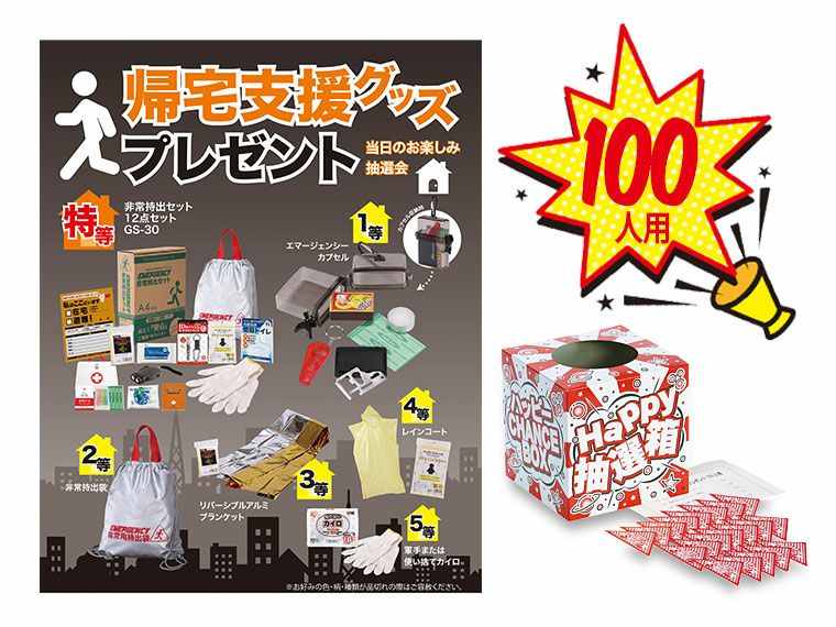 お楽しみ抽選会セット | ノベルティ・名入れオリジナル商品製作・販促