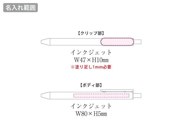 エコボールペン（バンブーファイバー）名入れ範囲