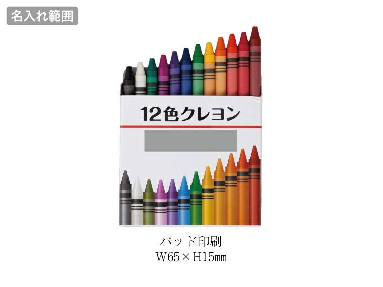 12色クレヨン名入れ範囲