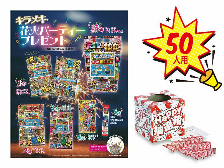 お楽しみ抽選会セット | ノベルティ・名入れオリジナル商品製作・販促