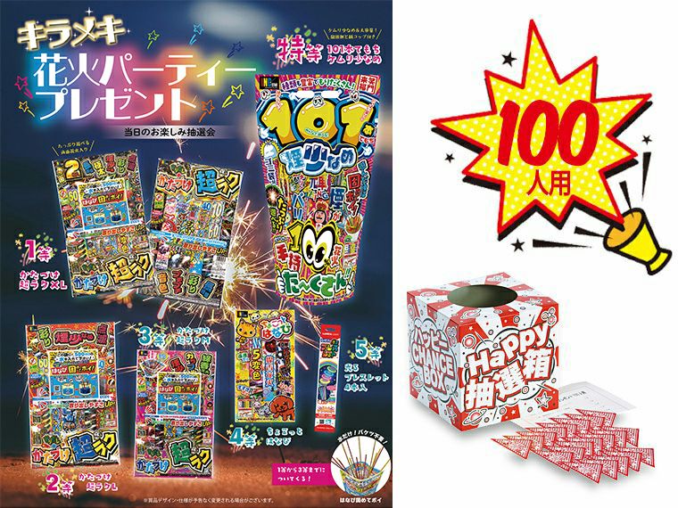 キラメキ花火パーティプレゼント（100人用）