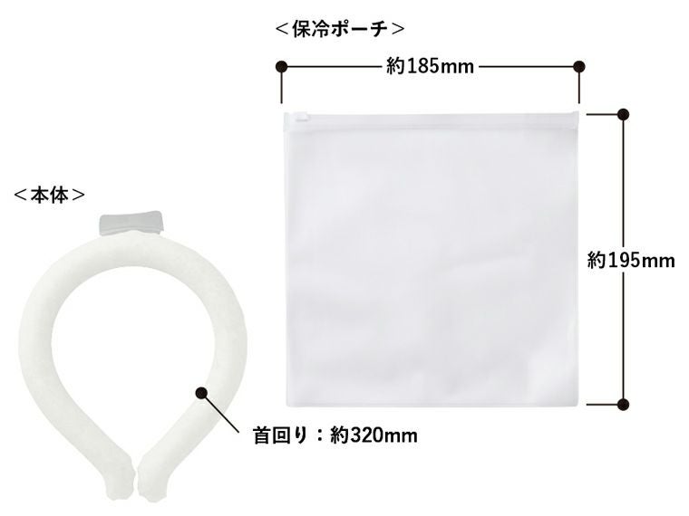 アイスネックリング(EVAポーチ付)商品サイズ