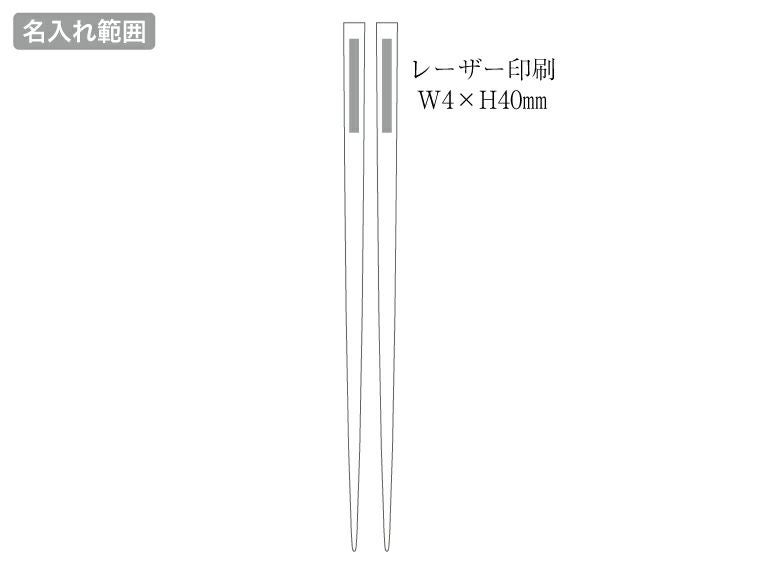 木箸(栗)名入れ範囲