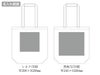 厚手コットンベーシックトート（M）名入れ範囲