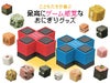 とびだせ！ブロックおにぎり