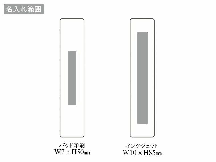 モバイルクリーナースティックの名入れ範囲