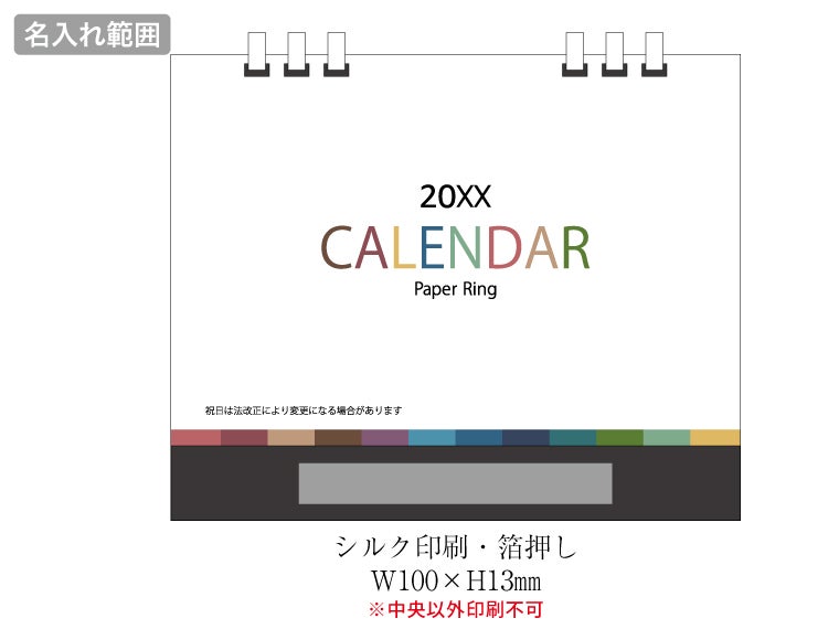 2027 ペーパーリング卓上カレンダーの名入れ範囲