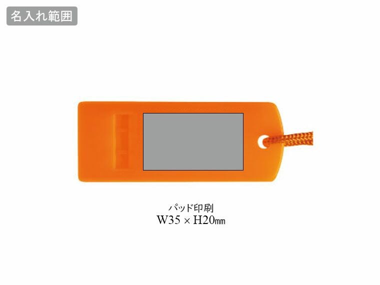 エマージェンシーホイッスルの名入れ範囲