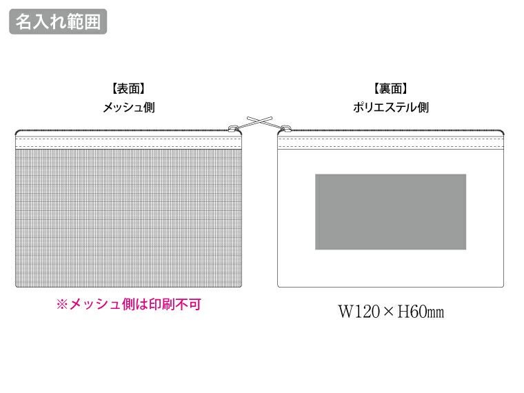 メッシュフラットポリポーチ（S）の名入れ範囲