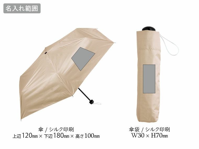 晴雨兼用　遮光遮熱折りたたみ傘の名入れ範囲
