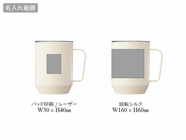 蓋付き真空ステンレスマグカップ400mlの名入れ範囲