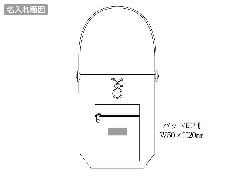 ファスナーポケット付きショルダー巾着ポーチ（撥水加工）の名入れ範囲