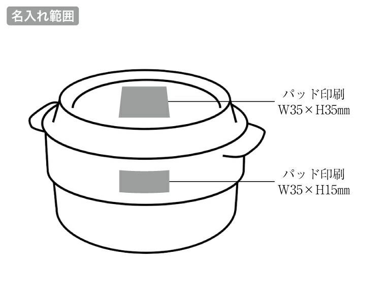 ランチボックスにもなる保存容器の名入れ範囲