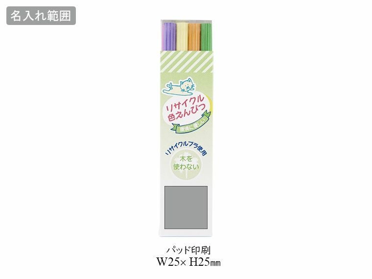 リサイクル色鉛筆12Pの名入れ範囲