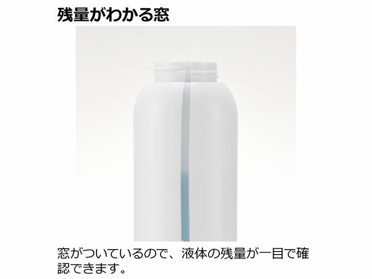 液体の残量が一目で確認できる窓付き