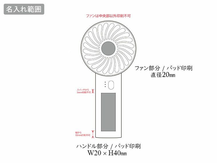 充電式ハンディファンの名入れ範囲