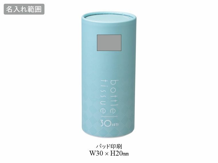 コーシュ／ボトルティッシュの名入れ範囲