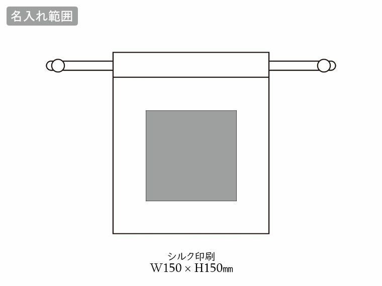 スフィア・リサイクルコットン巾着（M）の名入れ範囲