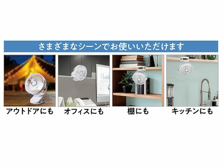 いろいろなシーンでお使いいただけます