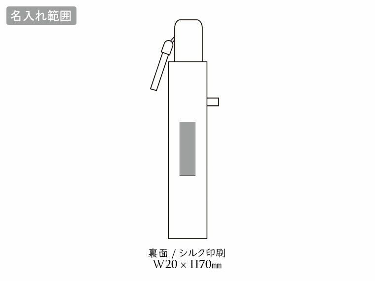 晴雨兼用 自動開閉耐風折りたたみ傘の名入れ範囲