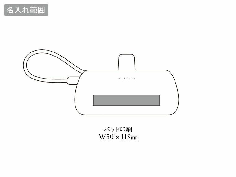 直挿タイプ 5000mAh モバイルバッテリーの名入れ範囲