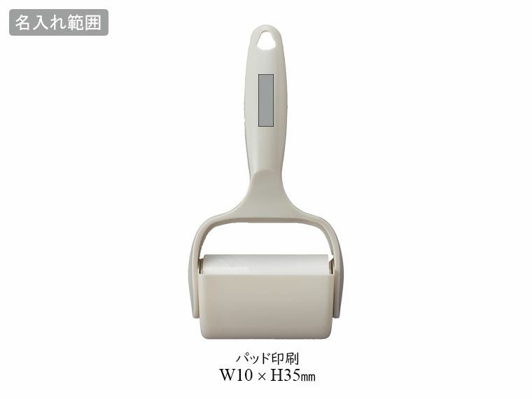 ハンディローラークリーナーの名入れ範囲